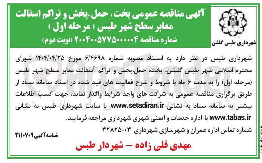 تصویر کوچک آگهی  پخت حمل ، پخش و تراکم اسفالت معابر سطح 
