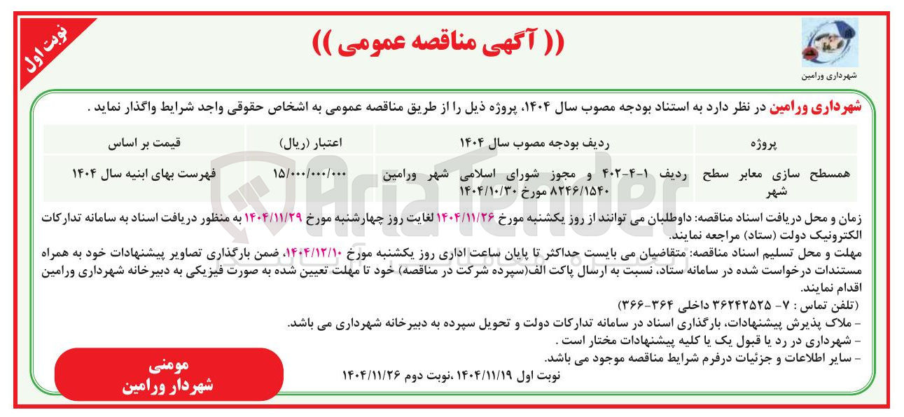 تصویر کوچک آگهی همسطح سازی معابر سطح شهر