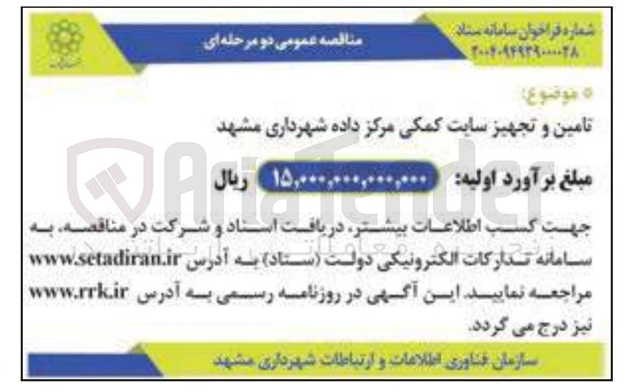 تصویر کوچک آگهی تامین و تجهیز سایت کمکی مرکز داده