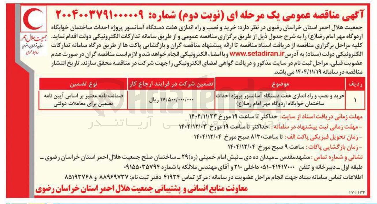 تصویر کوچک آگهی خرید و نصب و راه اندازی هفت دستگاه آسانسور پروژه احداث ساختمان خوابگاه 