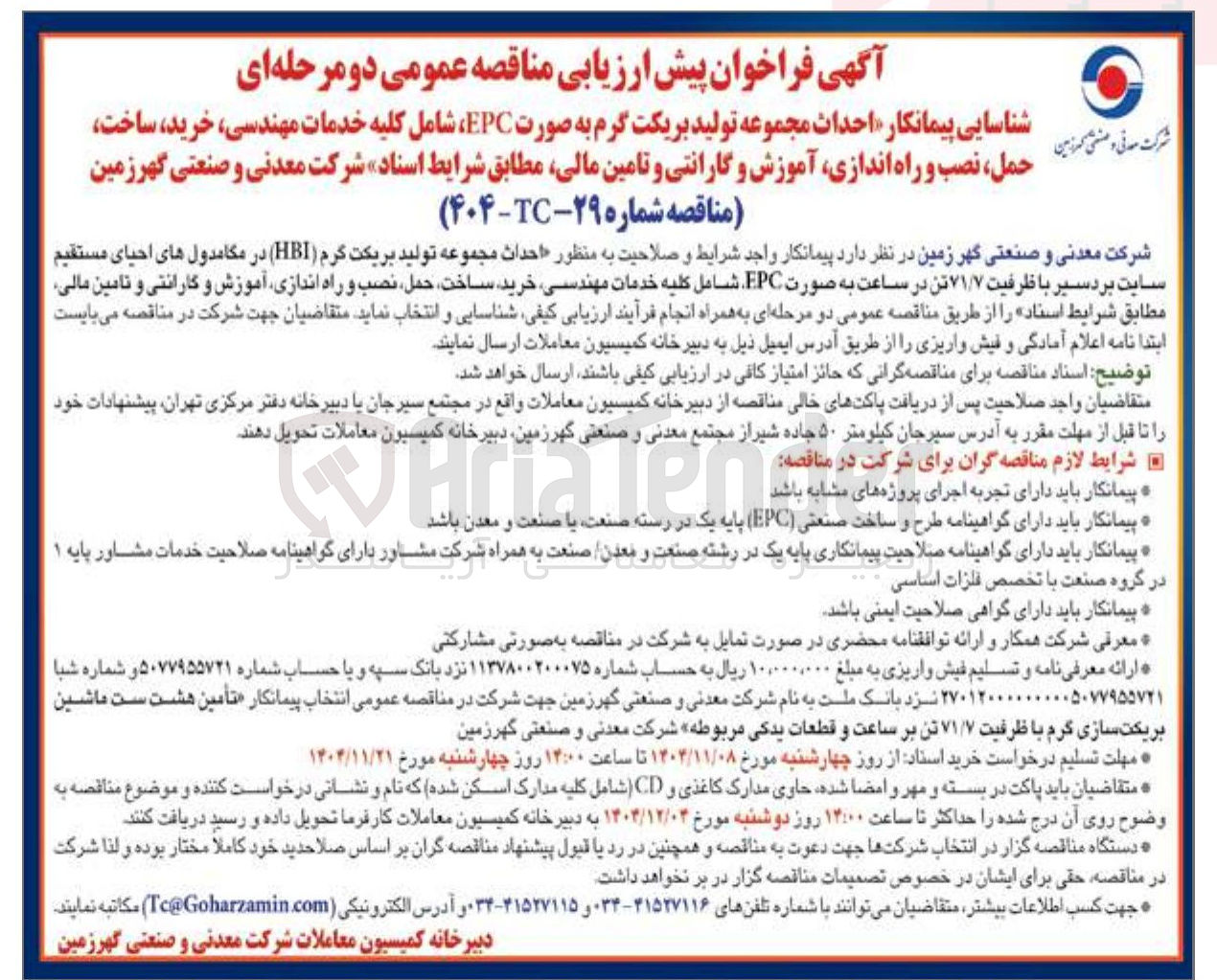 تصویر کوچک آگهی شناسایی پیمانکار احداث مجموعه تولید بریکت گرم به صورت EPC 