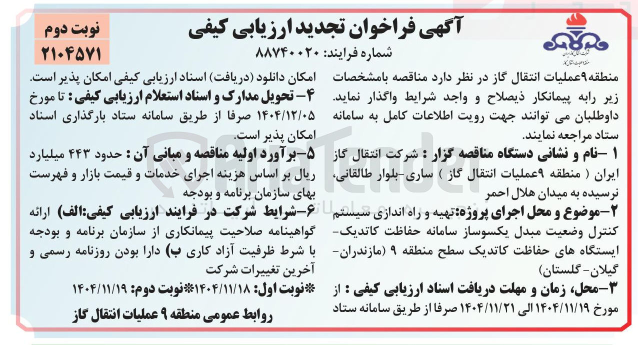 تصویر کوچک آگهی تهیه و راه اندازی سیستم کنترل وضعیت مبدل یکسوساز سامانه حفاظت کاتدیک ایستگاه های حفاظت کاتدیک