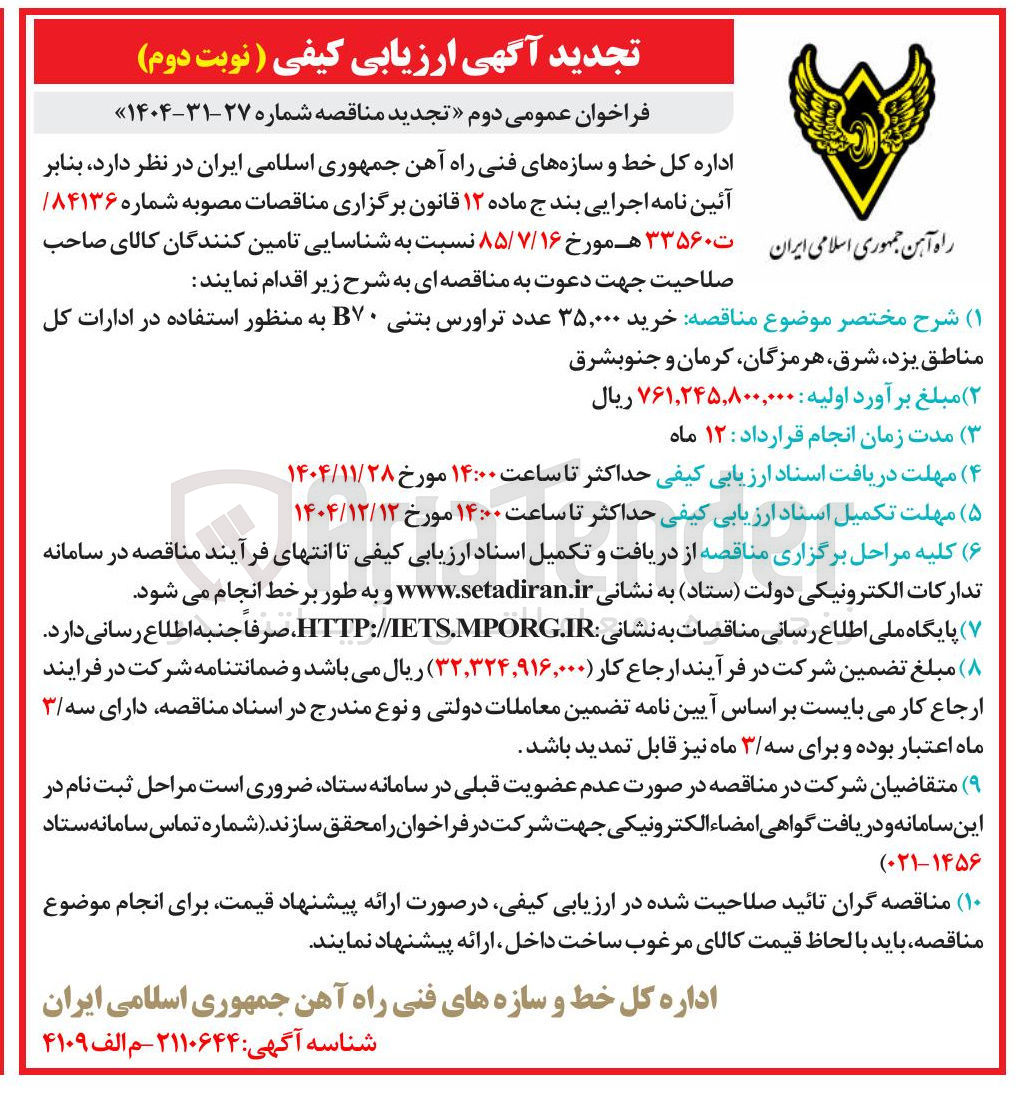 تصویر کوچک آگهی خرید ۳۵,۰۰۰ عدد تراورس بتنی B۷۰ 