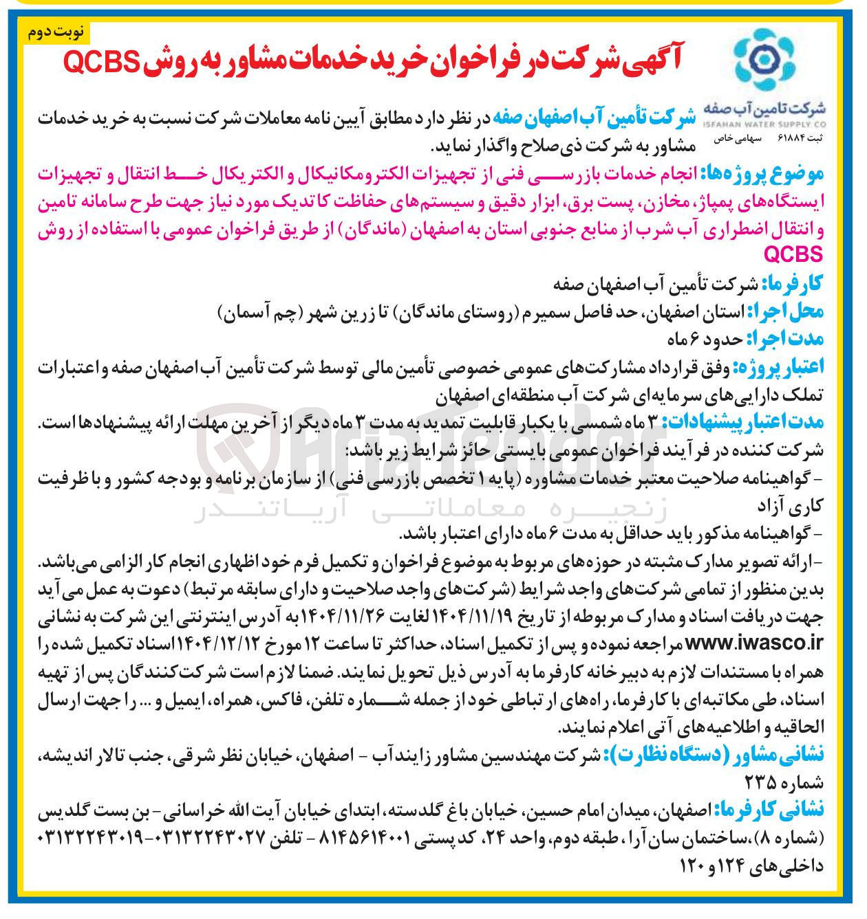 تصویر کوچک آگهی انجام خدمات بازرسی فنی از تجهیزات الکترومکانیکال و الکتریکال خط انتقال و تجهیزات ایستگاه های پمپاژ مخازن پست برق ابزار دقیق و سیستمهای حفاظت کاتدیک 