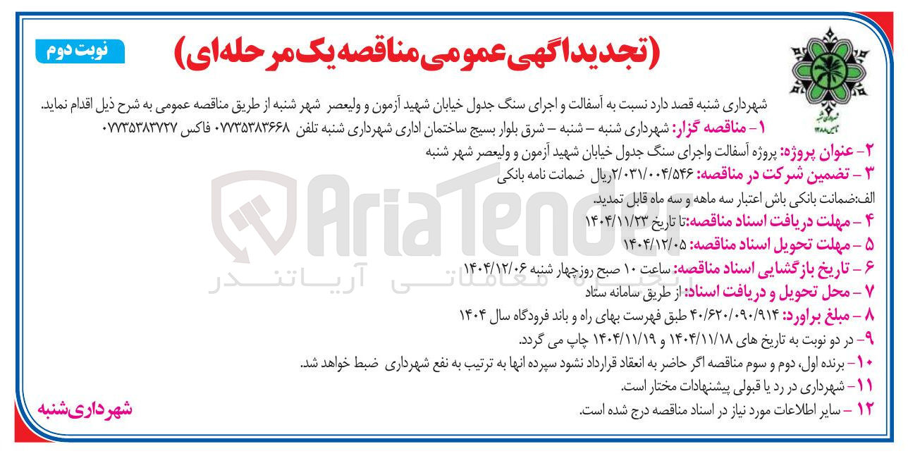 تصویر کوچک آگهی آسفالت و اجرای سنگ جدول