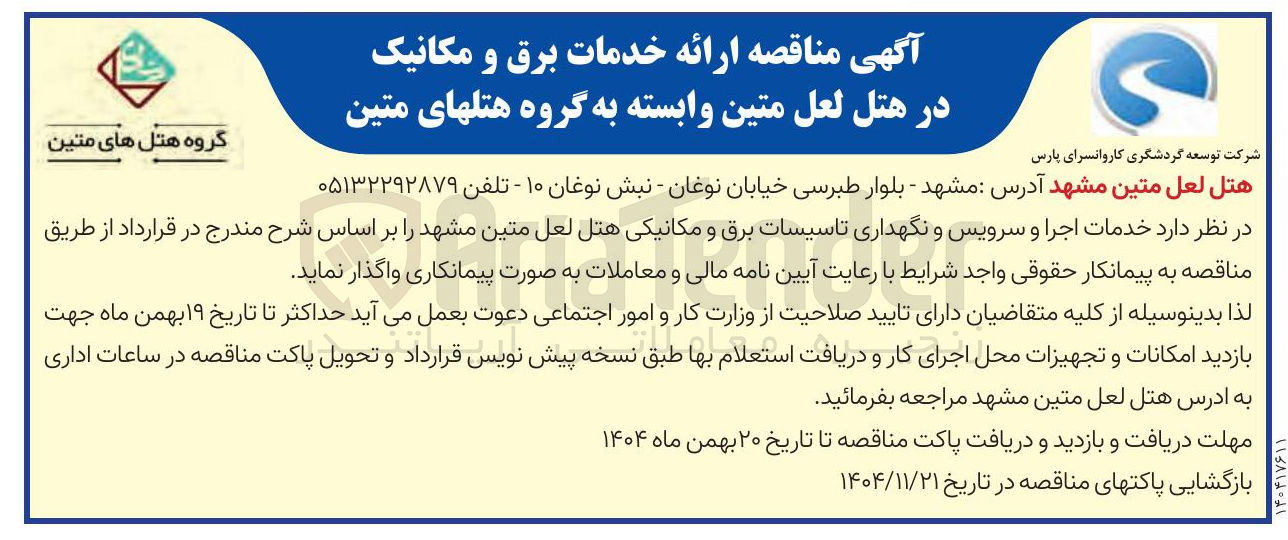 تصویر کوچک آگهی خدمات اجرا و سرویس و نگهداری تاسیسات برق و مکانیکی
