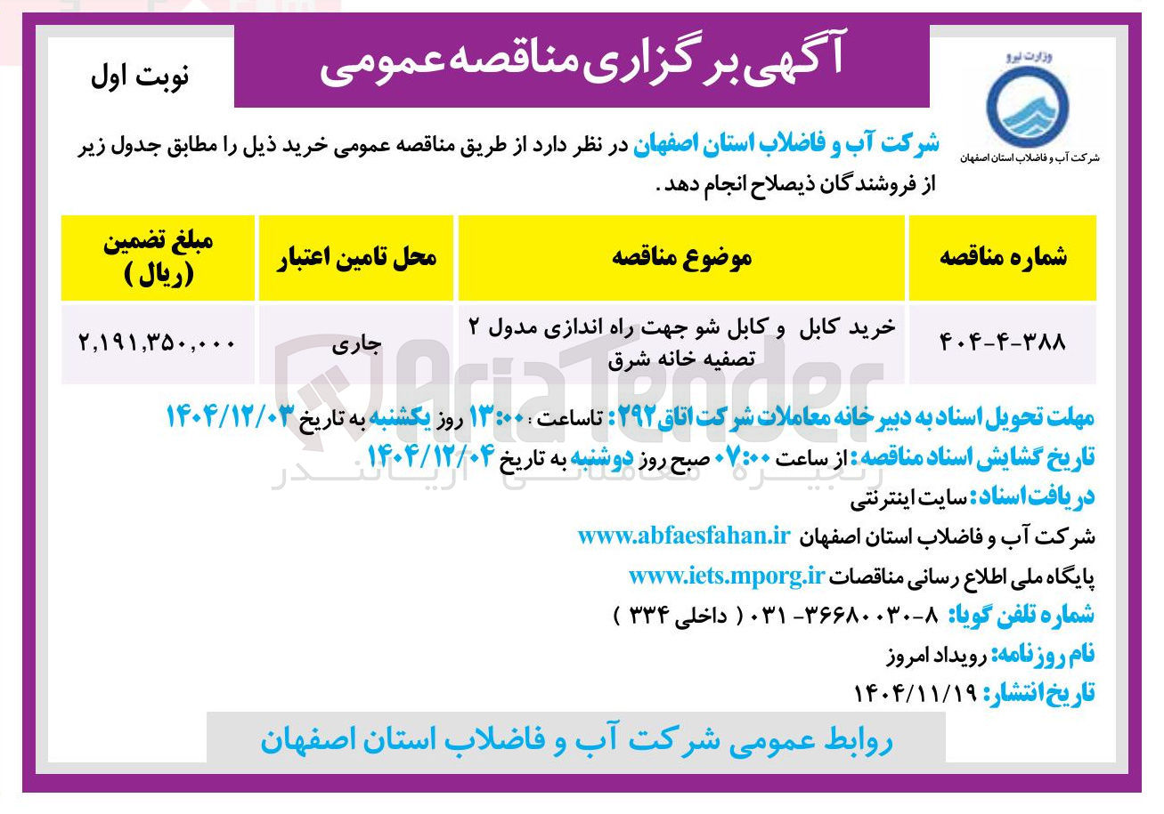 تصویر کوچک آگهی خرید کابل و کابل شو جهت راه اندازی مدول ۲ 

