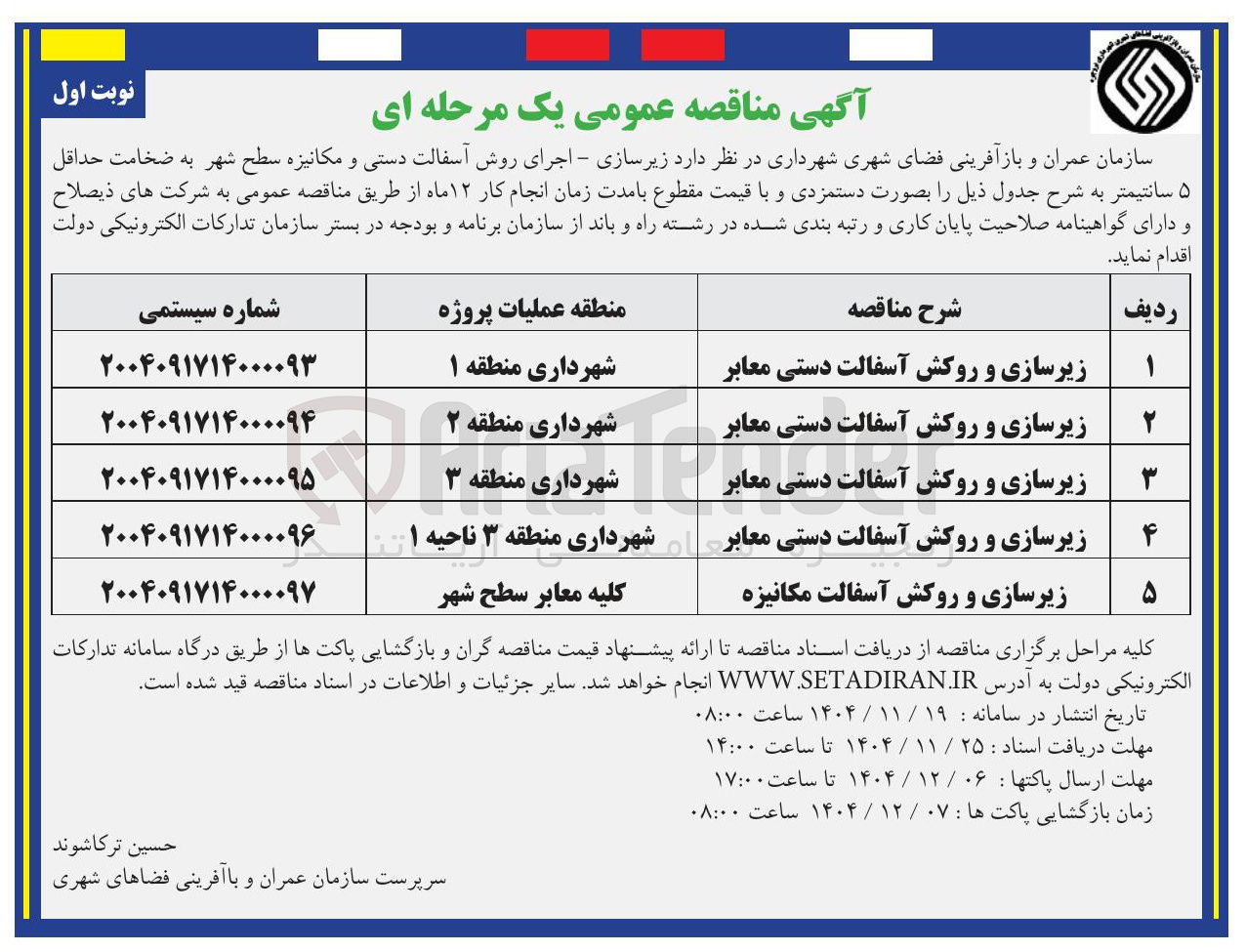 تصویر کوچک آگهی زیرسازی و روکش آسفالت دستی معابر 