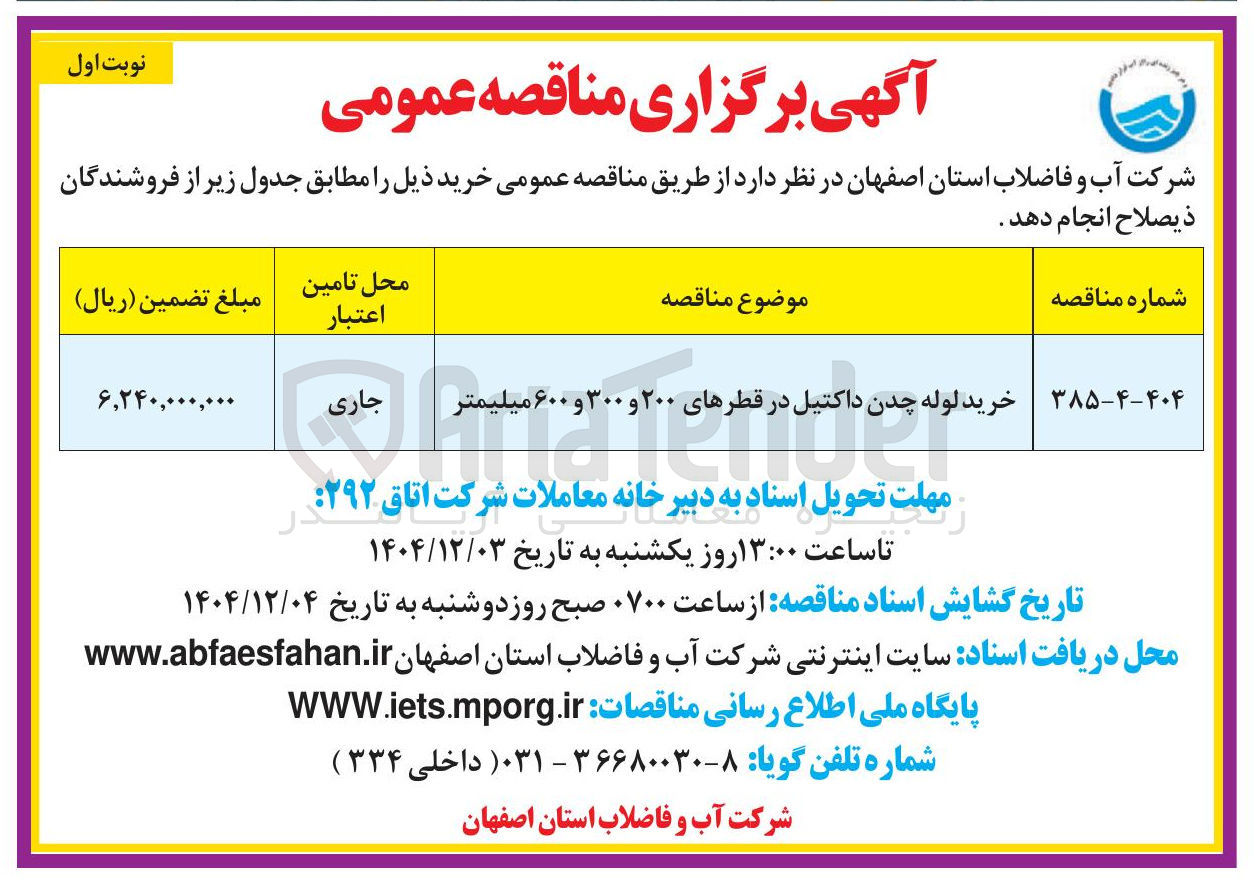 تصویر کوچک آگهی خرید لوله چدن داکتیل در قطرهای ۲۰۰ و ۳۰۰ و ۶۰۰ میلیمتر