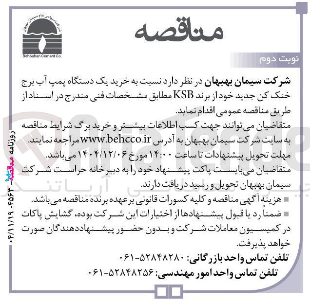 تصویر کوچک آگهی خرید یک دستگاه پمپ آب برج خنک کن جدید خود از برند KSB