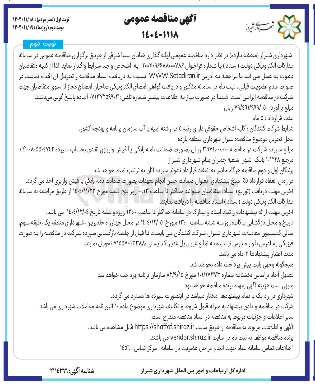 تصویر کوچک آگهی لوله گذاری خیابان