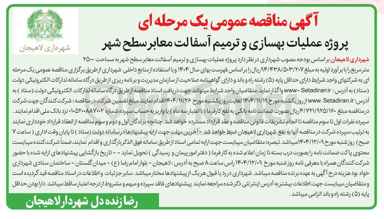 تصویر کوچک آگهی پروژه عملیات بهسازی و ترمیم آسفالت معابر سطح شهر