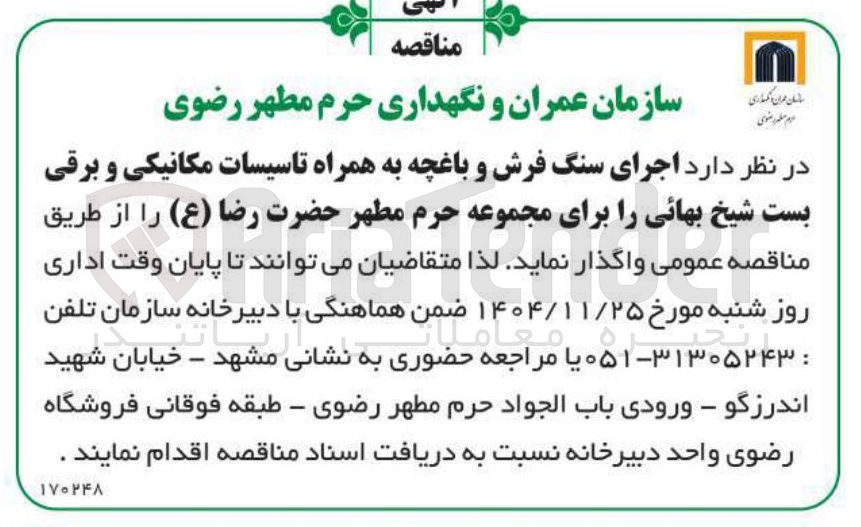 تصویر کوچک آگهی  اجرای سنگ فرش و باغچه به همراه تاسیسات مکانیکی و برقی 