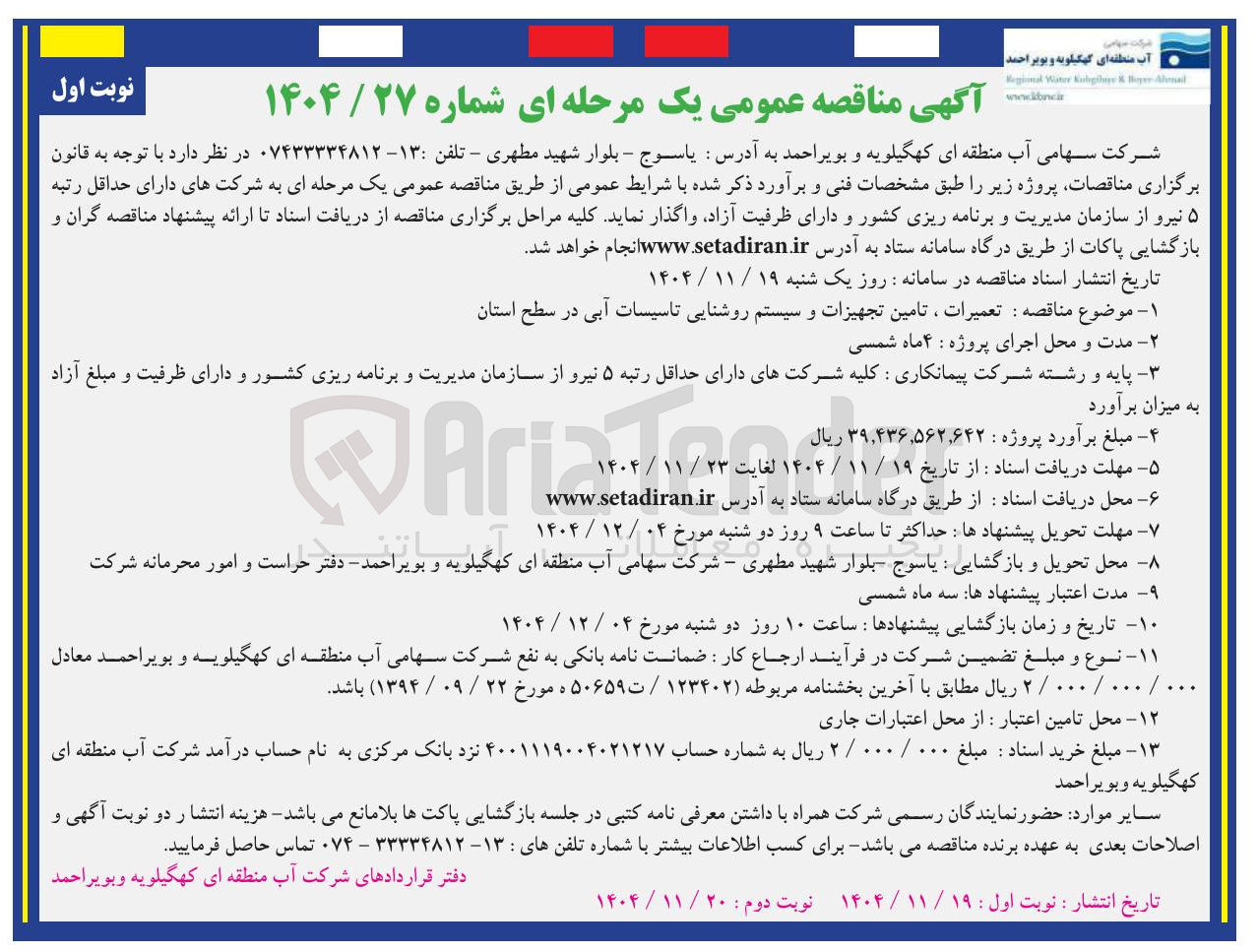 تصویر کوچک آگهی تعمیرات ، تامین تجهیزات و سیستم روشنایی تاسیسات آبی در سطح استان