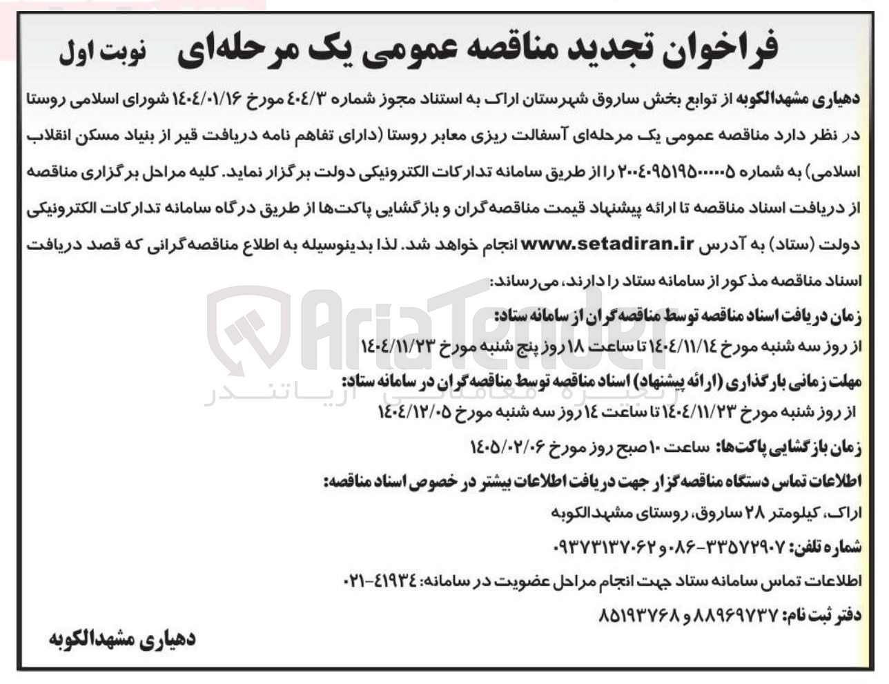 تصویر کوچک آگهی آسفالت ریزی معابر روستا 