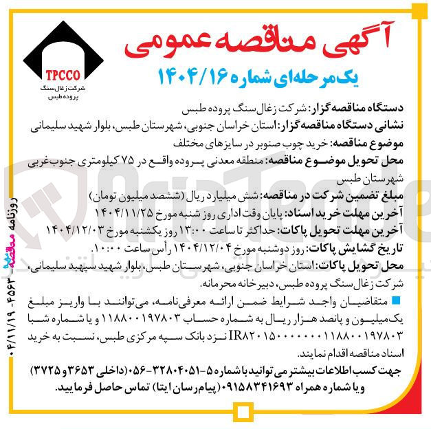تصویر کوچک آگهی خرید چوب صنوبر در سایزهای مختلف