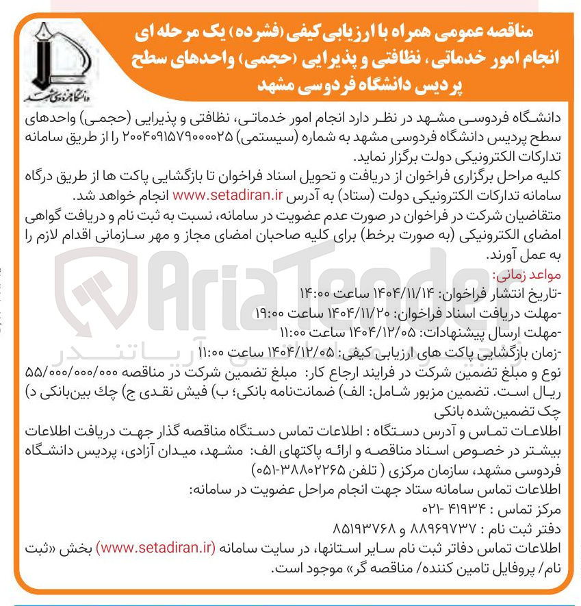 تصویر کوچک آگهی  امور خدماتی نظافتی و پذیرایی حجمی