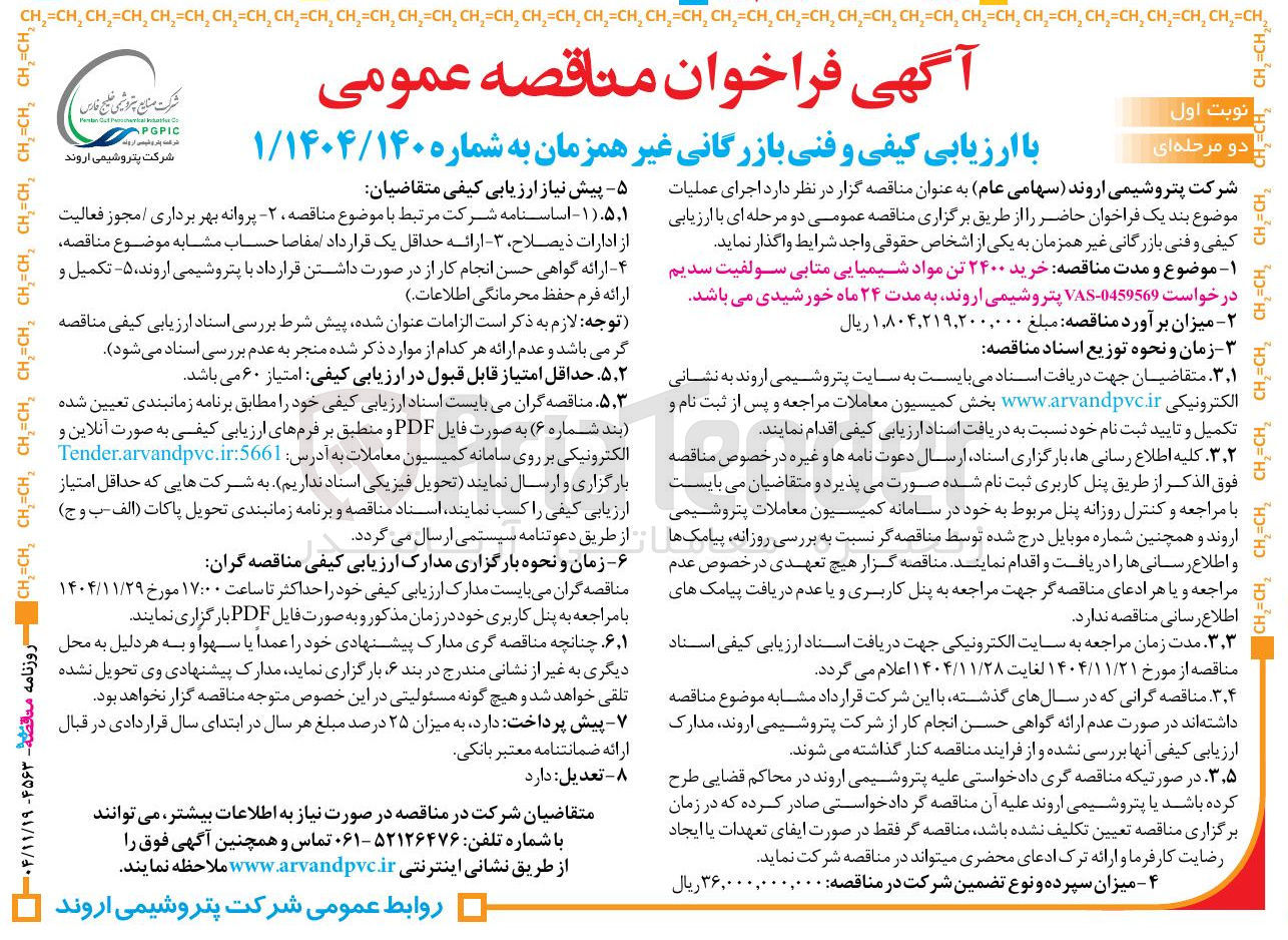 تصویر کوچک آگهی خرید ۲۴۰۰ تن مواد شیمیایی متابی سولفیت سدیم