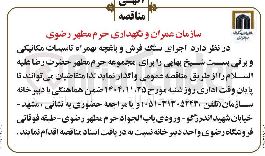 تصویر کوچک آگهی اجرای سنگ فرش و باغچه بهمراه تاسیسات مکانیکی و برقی