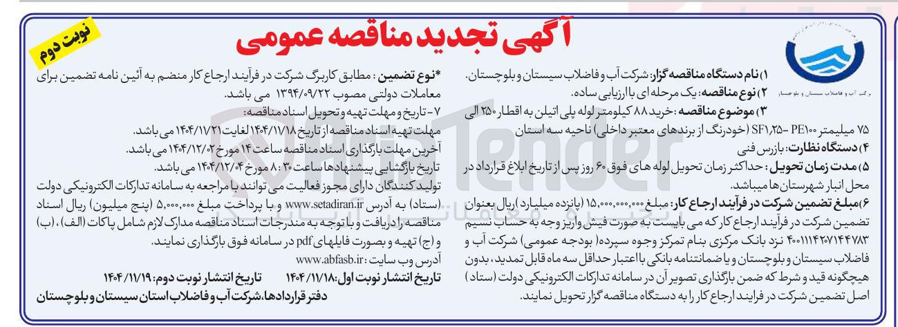 تصویر کوچک آگهی خرید ۸۸ کیلومتر لوله پلی اتیلن