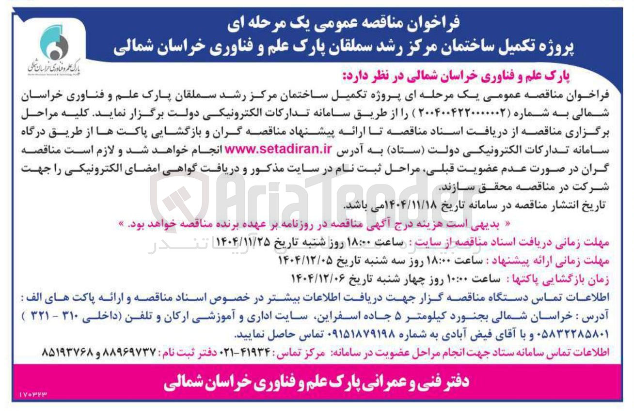 تصویر کوچک آگهی پروژه تکمیل ساختمان مرکز رشد 