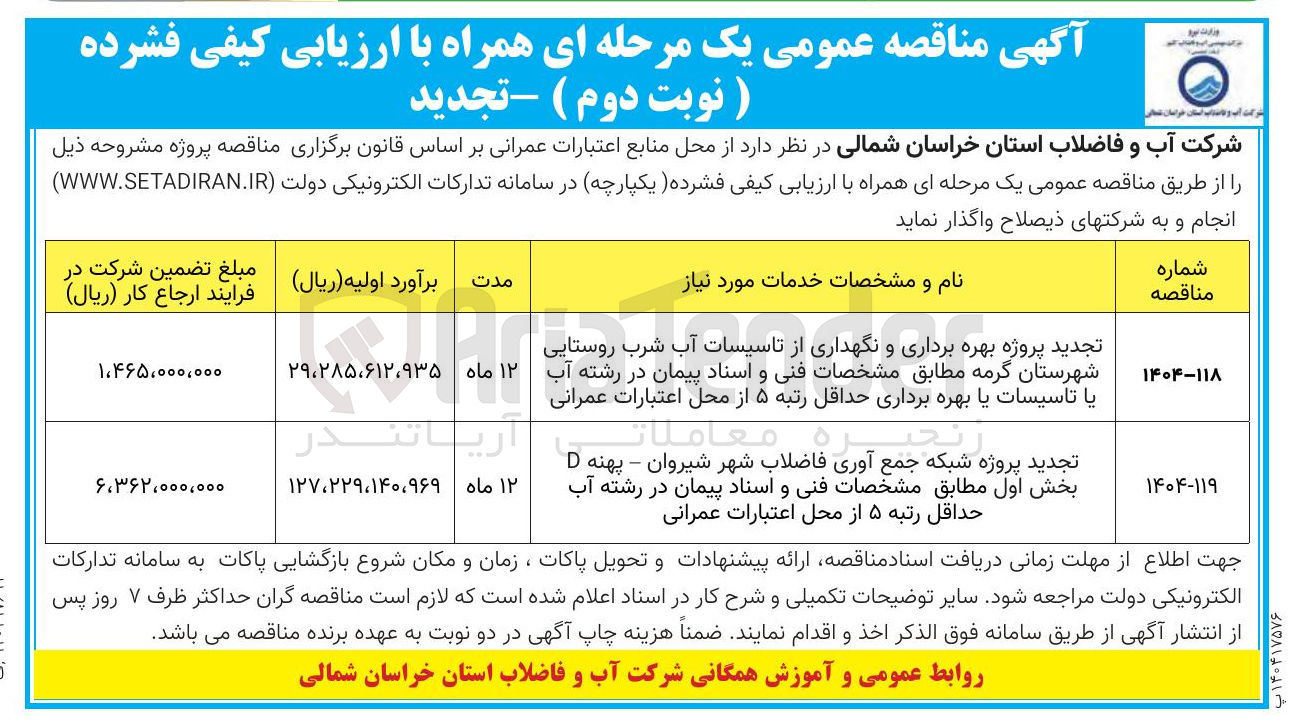 تصویر کوچک آگهی تجدید پروژه بهره برداری و نگهداری از تاسیسات آب شرب روستایی 