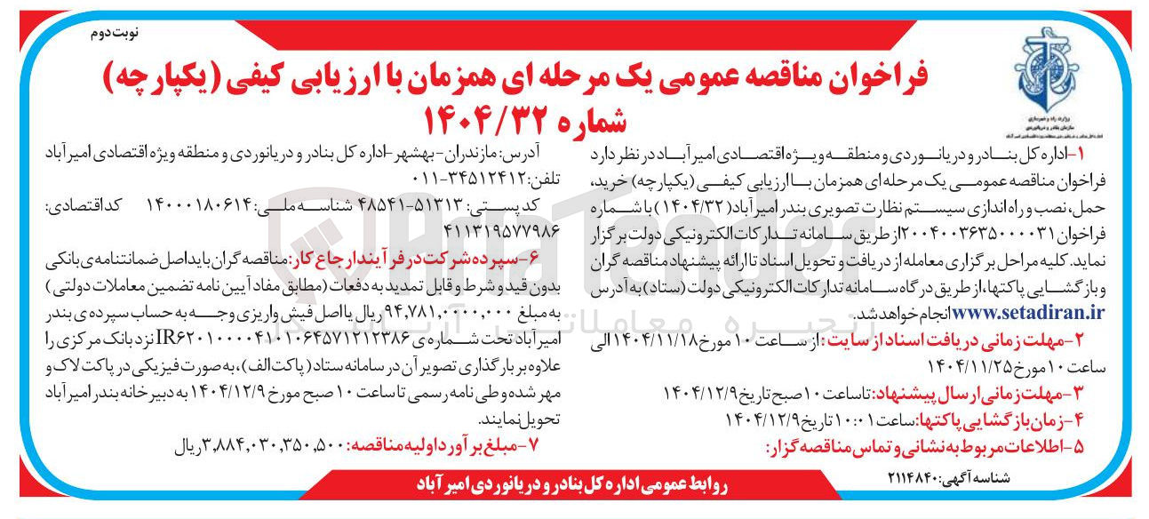 تصویر کوچک آگهی خرید ، حمل نصب و راه اندازی سیستم نظارت تصویری