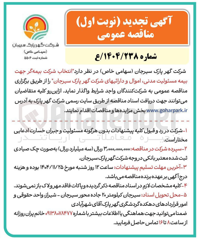تصویر کوچک آگهی انتخاب شرکت بیمه گر جهت بیمه مسئولیت مدنی ، اموال و دارائی ها