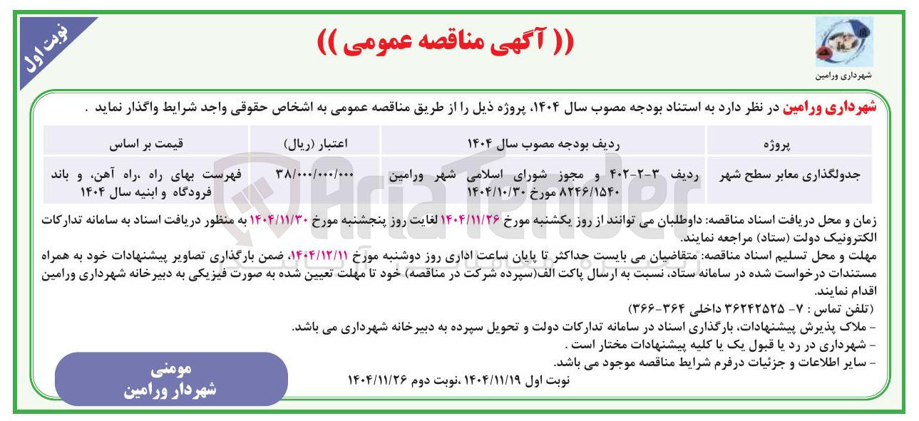 تصویر کوچک آگهی جدولگذاری معابر سطح شهر