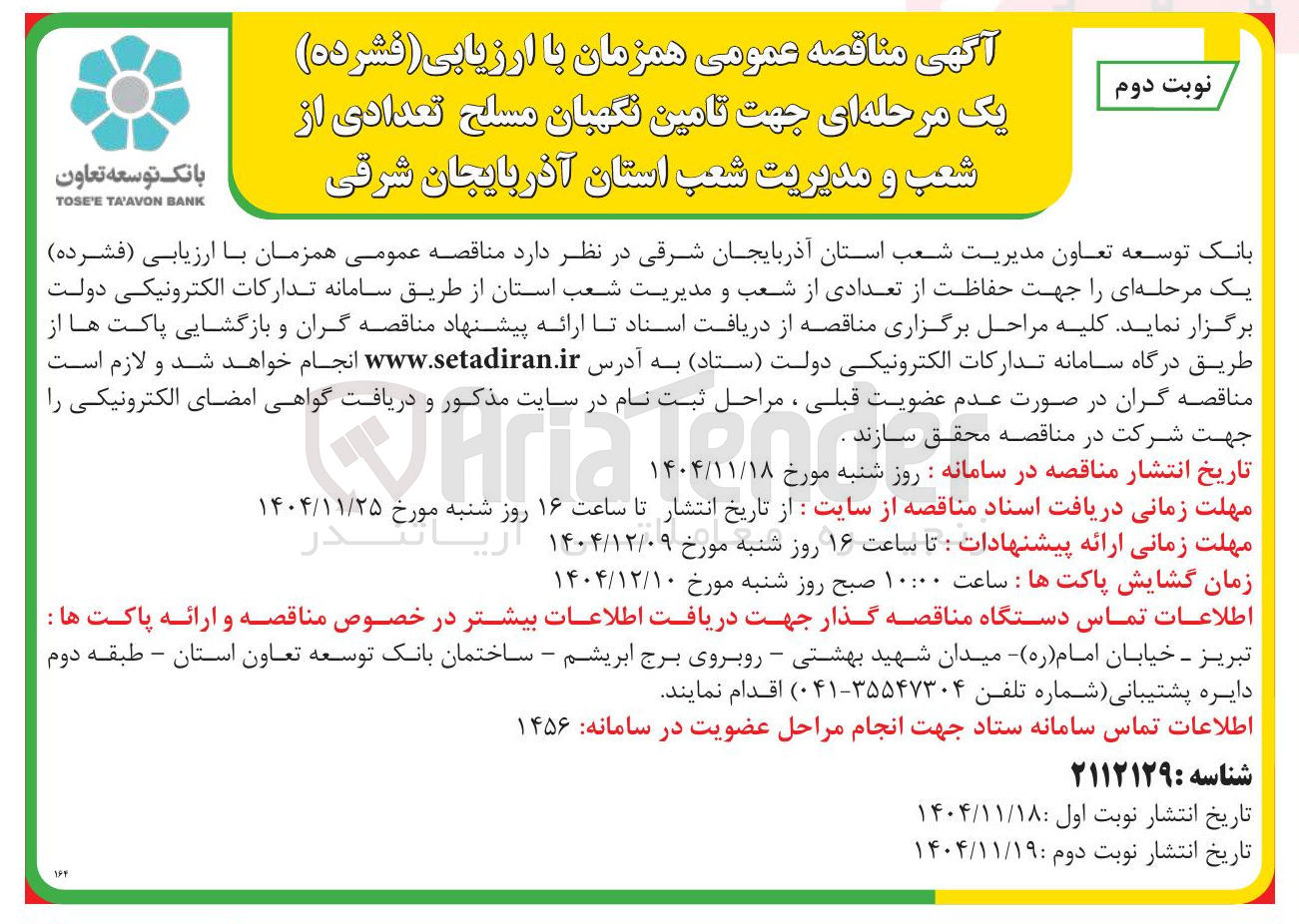 تصویر کوچک آگهی تامین نگهبان مسلح تعدادی از شعب و مدیریت شعب 