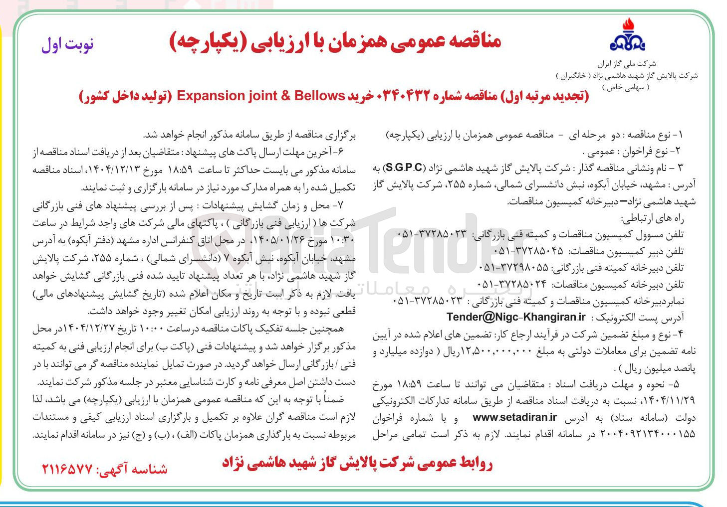 تصویر کوچک آگهی خرید Bellows & joint Expansion تولید داخل کشور 