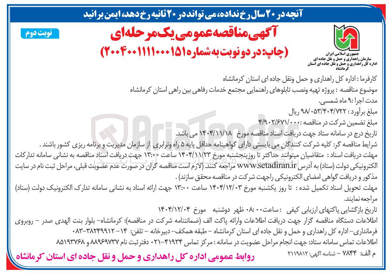 تصویر کوچک آگهی پروژه تهیه و نصب تابلوهای راهنمایی مجتمع خدمات رفاهی بین راهی