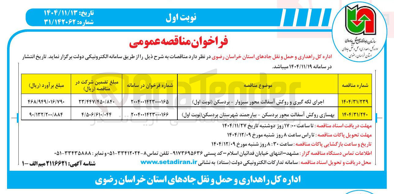 تصویر کوچک آگهی اجرای لکه گیری و روکش آسفالت محور