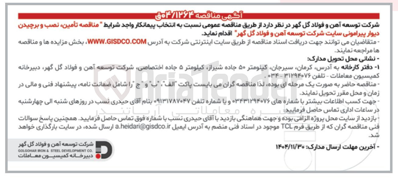 تصویر کوچک آگهی تأمین نصب و برچیدن دیوار پیرامونی 