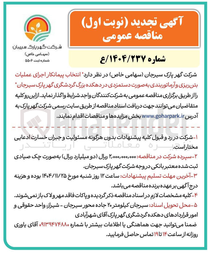 تصویر کوچک آگهی انتخاب پیمانکار اجرای عملیات بتن ریزی و آرماتوربندی