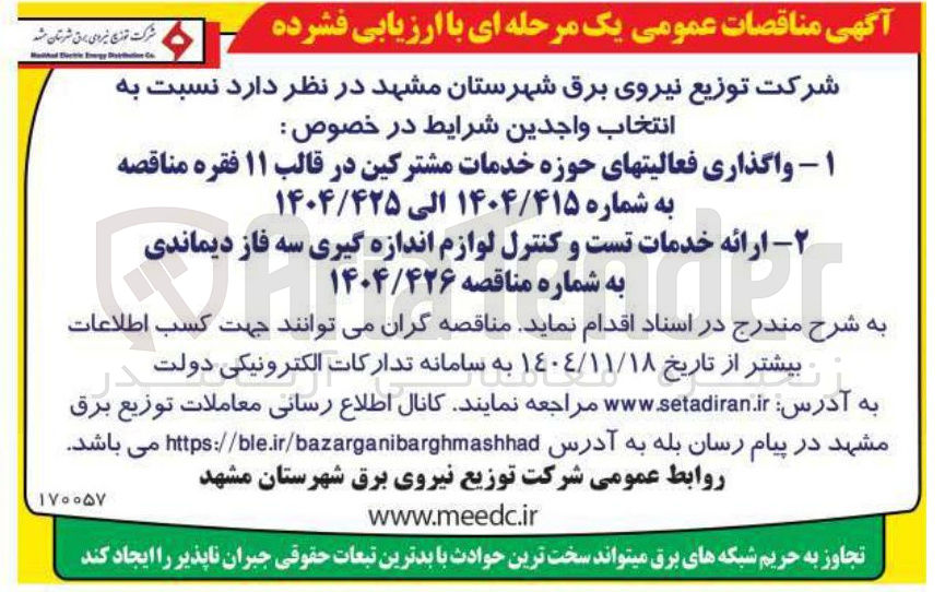 تصویر کوچک آگهی ارائه خدمات تست و کنترل لوازم اندازه گیری سه فاز دیماندی