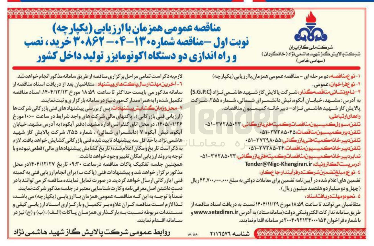تصویر کوچک آگهی خرید ، نصب و راه اندازی دو دستگاه اکونومایزر تولید داخل کشور 