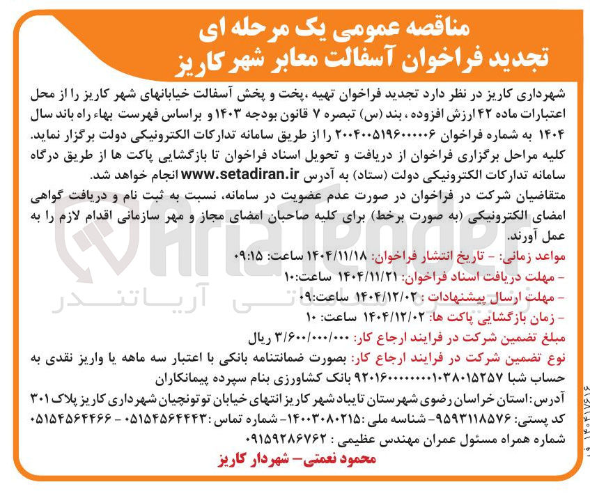 تصویر کوچک آگهی آسفالت معابر شهر