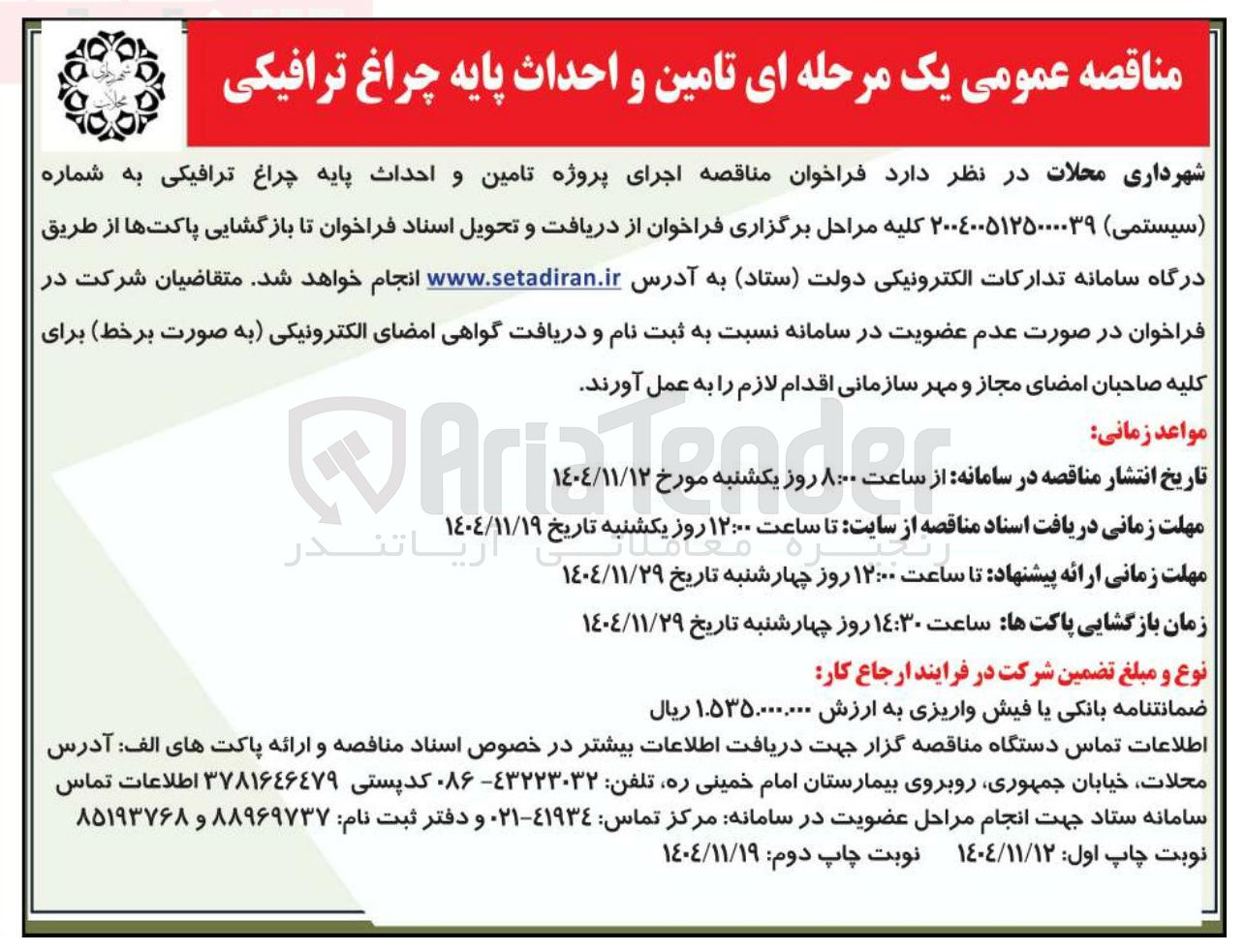 تصویر کوچک آگهی اجرای پروژه تامین و احداث پایه چراغ ترافیکی