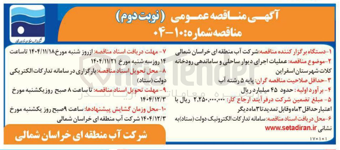 تصویر کوچک آگهی  عملیات اجرای دیوار ساحلی و ساماندهی رودخانه 