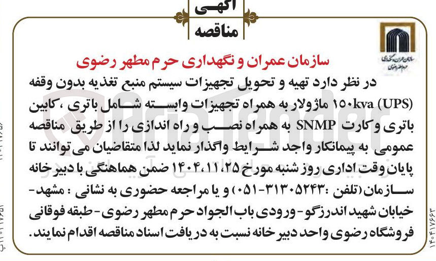 تصویر کوچک آگهی تهیه و تحویل تجهیزات سیستم منبع تغذیه بدون وقفه ( UPS ( kva ١٥٠ ماژولار به همراه تجهیزات وابسته شامل باتری ، کابین باتری و کارت SNMP به همراه نصب و راه اندازی