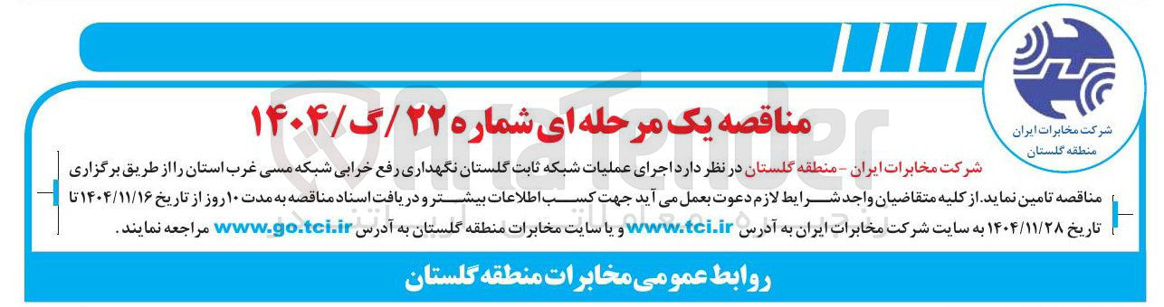 تصویر کوچک آگهی اجرای عملیات شبکه ثابت گلستان نگهداری رفع خرابی شبکه مسی