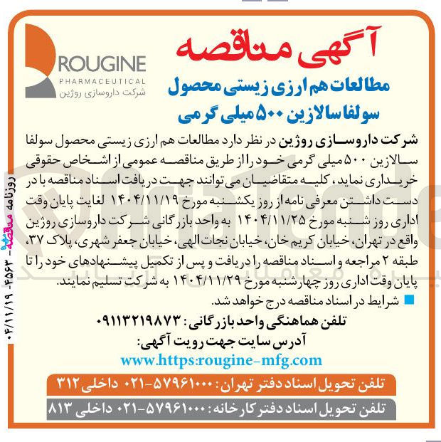 تصویر کوچک آگهی مطالعات هم ارزی زیستی محصول سولفا سالازین ۵۰۰ میلی گرمی