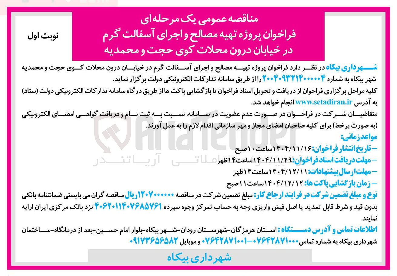 تصویر کوچک آگهی تهیه مصالح و اجرای آسفالت گرم در خیابان