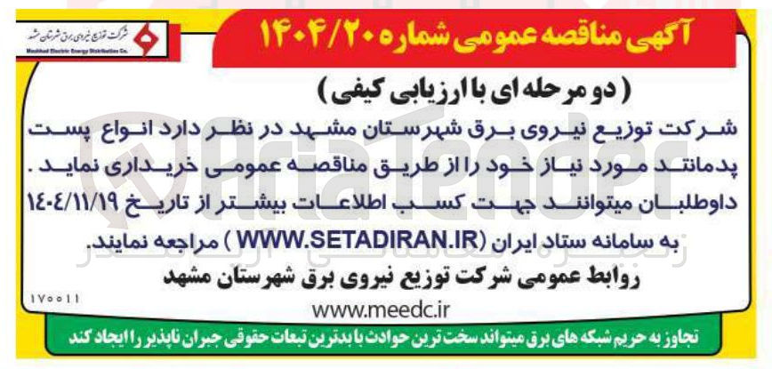 تصویر کوچک آگهی خرید انواع پست پدمانتد 