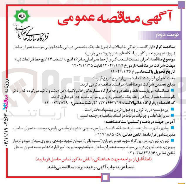 تصویر کوچک آگهی اجرای عملیات انشعاب گیری از خط هدر اصلی سایز ۱۶ اینچ به انشعاب ۱۴ اینچ خط فلر هات تپ 
