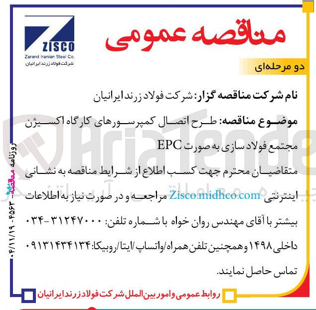 تصویر کوچک آگهی طرح اتصال کمپرسورهای کارگاه اکسیژن
مجتمع فولاد سازی به صورت EPC