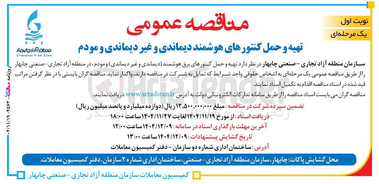 تصویر کوچک آگهی تهیه و حمل کنتورهای هوشمند دیماندی و غیر دیماندی و مودم 
CFZ 