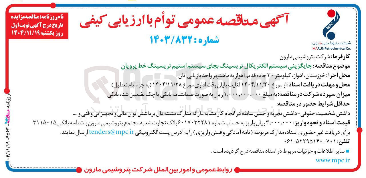 تصویر کوچک آگهی جایگزینی سیستم الکتریکال تریسینگ بجای سیستم استیم تریسینگ خط پروپان
