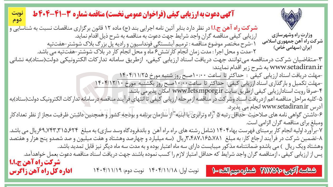 تصویر کوچک آگهی ترمیم آبشستگی فونداسیون و رادیه پل بزرگ 